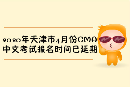 2020年天津市4月份CMA中文考試報(bào)名時(shí)間已延期