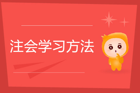 看書做題如何選擇？注會學(xué)習(xí)方法要因人而異！