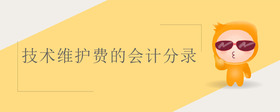 技術(shù)維護(hù)費(fèi)的會(huì)計(jì)分錄