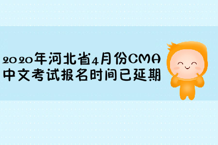 2020年河北省4月份CMA中文考試報(bào)名時(shí)間已延期