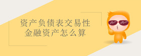 資產(chǎn)負(fù)債表交易性金融資產(chǎn)怎么算