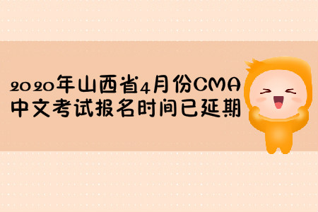 2020年山西省4月份CMA中文考試報(bào)名時(shí)間已延期