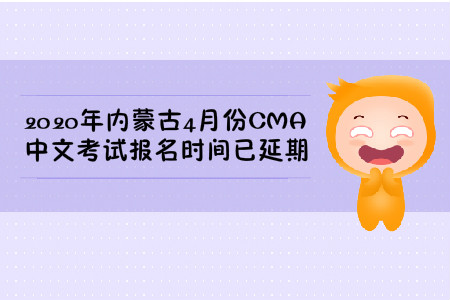 2020年內(nèi)蒙古4月份CMA中文考試報(bào)名時(shí)間已延期