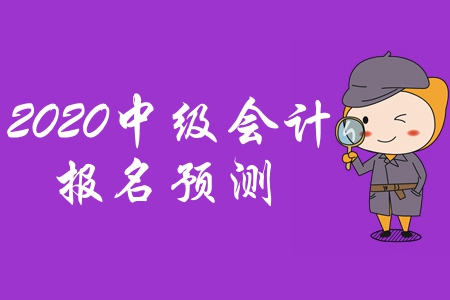 湖北2020年中級(jí)會(huì)計(jì)報(bào)名為何時(shí)？2019年報(bào)名簡(jiǎn)章或有參考性！