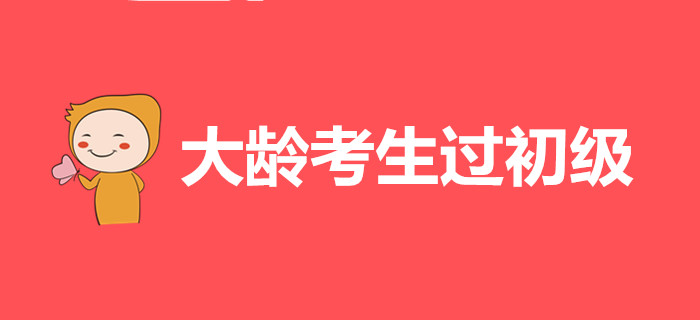 大齡考生是這樣過初級會計的，都是經(jīng)驗啊！