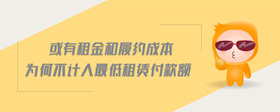 或有租金和履約成本為何不計(jì)入最低租賃付款額