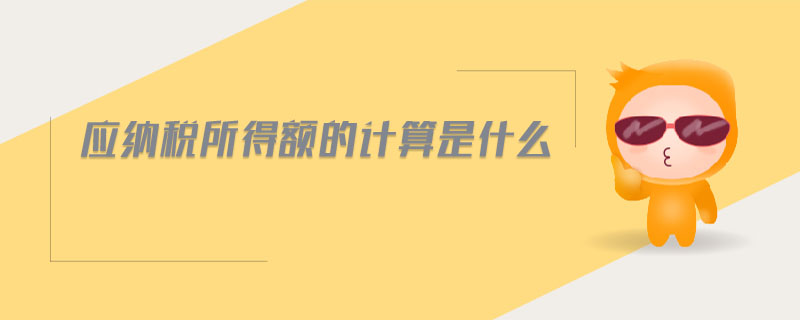 應納稅所得額的計算是什么