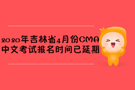 2020年吉林省4月份CMA中文考試報名時間已延期