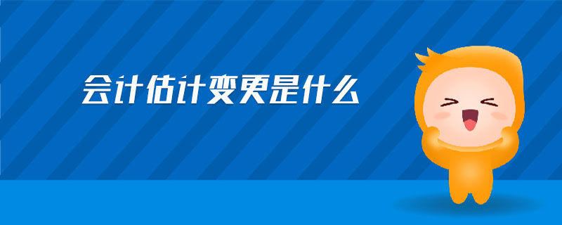 會(huì)計(jì)估計(jì)變更是什么