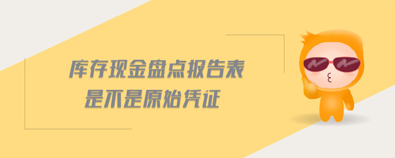 庫存現金盤點報告表是不是原始憑證