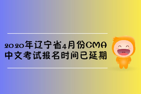 2020年遼寧省4月份CMA中文考試報名時間已延期