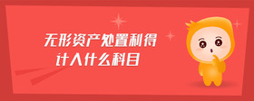無形資產(chǎn)處置利得計(jì)入什么科目