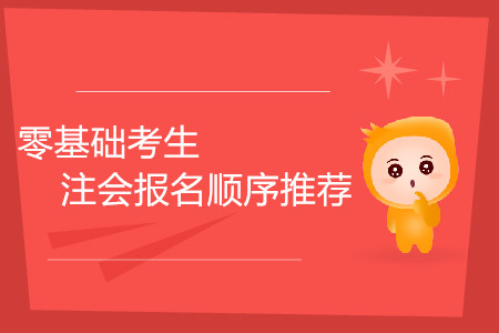 零基礎(chǔ)考生注會報名順序推薦！