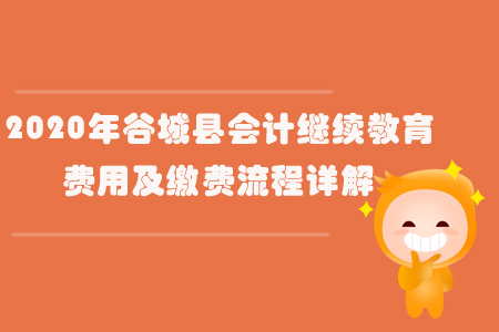 2020年谷城縣會(huì)計(jì)繼續(xù)教育費(fèi)用及繳費(fèi)流程詳解