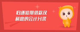 歸還短期借款及利息的會(huì)計(jì)分錄