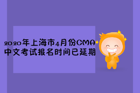 2020年上海市4月份CMA中文考試報名時間已延期