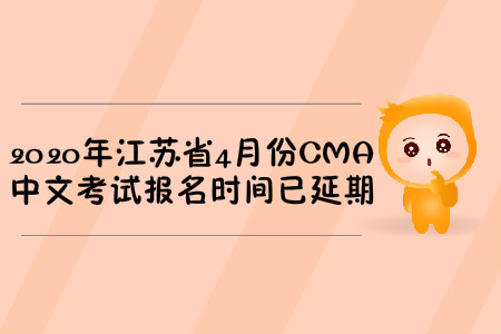 2020年江蘇省4月份CMA中文考試報名時間已延期