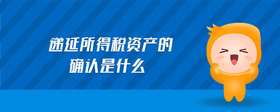 遞延所得稅資產(chǎn)的確認(rèn)是什么