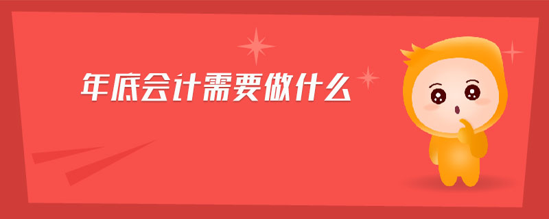 年底會計需要做什么