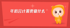 年底會(huì)計(jì)需要做什么