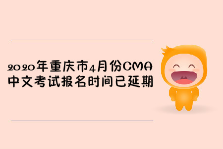 2020年重慶市4月份CMA中文考試報(bào)名時(shí)間已延期