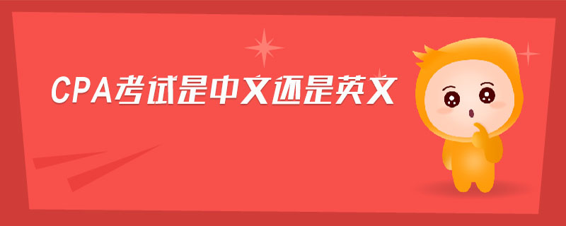 cpa考試是中文還是英文