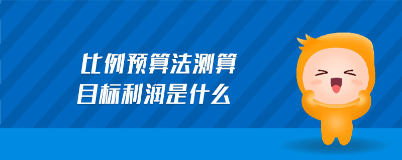 比例預(yù)算法測算目標(biāo)利潤是什么