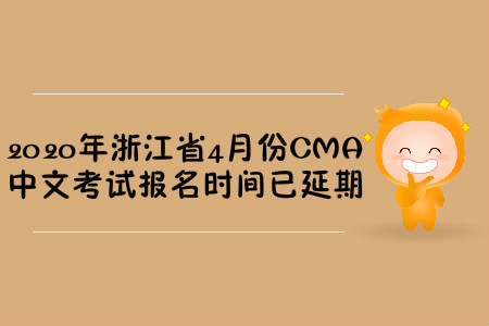2020年浙江省4月份CMA中文考試報(bào)名時(shí)間已延期