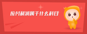 應(yīng)付利潤(rùn)屬于什么科目