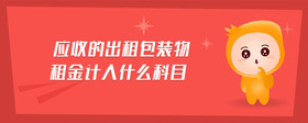 應(yīng)收的出租包裝物租金計(jì)入什么科目