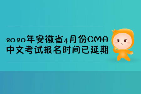 2020年安徽省4月份CMA中文考試報名時間已延期