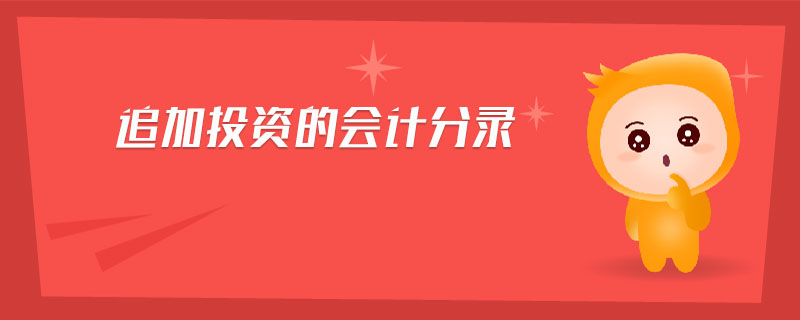 追加投資的會計分錄