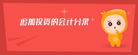 追加投資的會(huì)計(jì)分錄