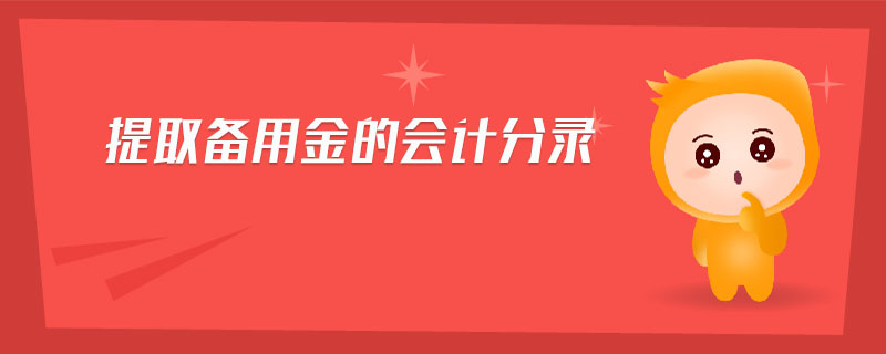 提取備用金的會(huì)計(jì)分錄