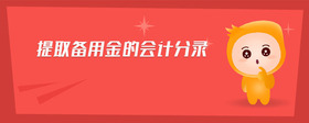 提取備用金的會(huì)計(jì)分錄