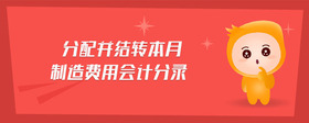 分配并結(jié)轉(zhuǎn)本月制造費(fèi)用會(huì)計(jì)分錄