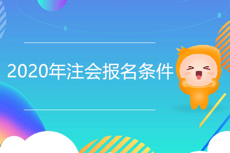 浙江2020年cpa報名條件
