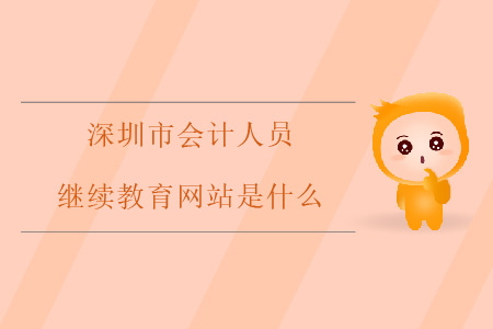 深圳市會(huì)計(jì)人員繼續(xù)教育網(wǎng)站是什么？