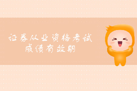 證券從業(yè)資格合格成績多久有效？考試可以分次報考嗎？