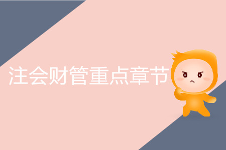 2020年注會財(cái)管重點(diǎn)章節(jié)有哪些？