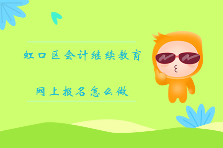 虹口區(qū)會計繼續(xù)教育網(wǎng)上報名怎么做？