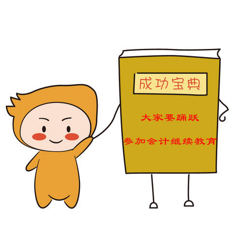 會計繼續(xù)教育