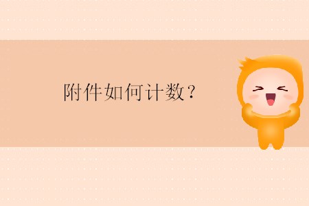 附件如何計(jì)數(shù)？