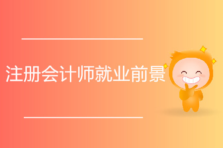 2020年注冊會計師就業(yè)前景分析！