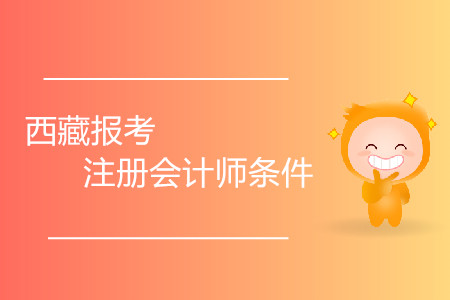 2020年西藏報(bào)考注冊會計(jì)師條件有哪些？