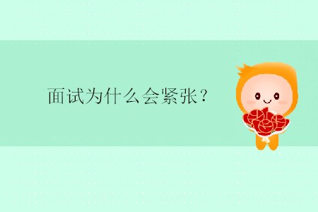 面試為什么會緊張？