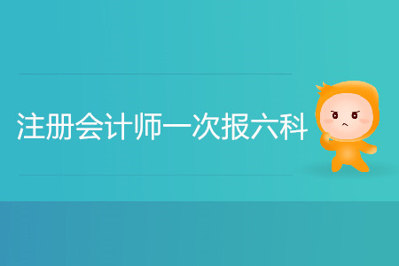 注冊會計(jì)師一次報六科可行嗎？