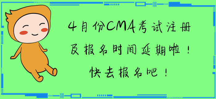 4月份CMA考試注冊及報名時間延期啦！快去報名吧！