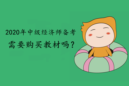 2020年中級經(jīng)濟(jì)師備考需要購買教材嗎？