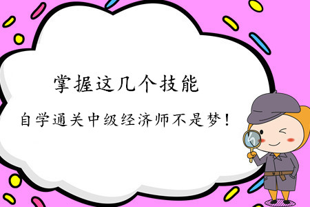 掌握這幾個技能，自學通關中級經(jīng)濟師不是夢